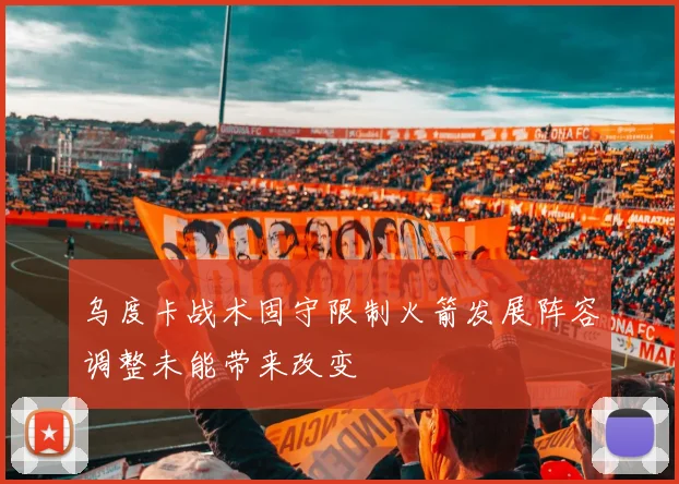 乌度卡战术固守限制火箭发展阵容调整未能带来改变