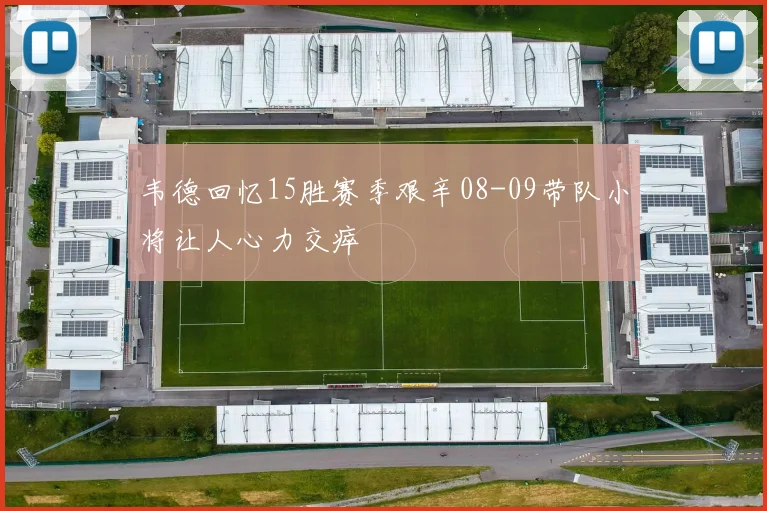 韦德回忆15胜赛季艰辛08-09带队小将让人心力交瘁