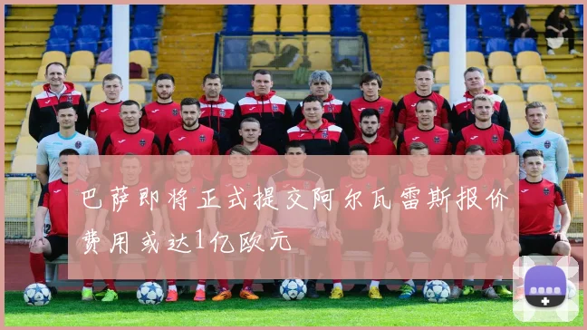 巴萨即将正式提交阿尔瓦雷斯报价费用或达1亿欧元