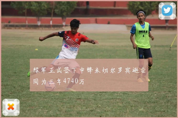 绿军正式签下中锋米切尔罗宾逊合同为三年4740万